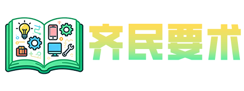 齐民要术在线工具网